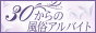 30からの風俗アルバイト